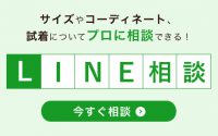 LINEで気軽にご相談