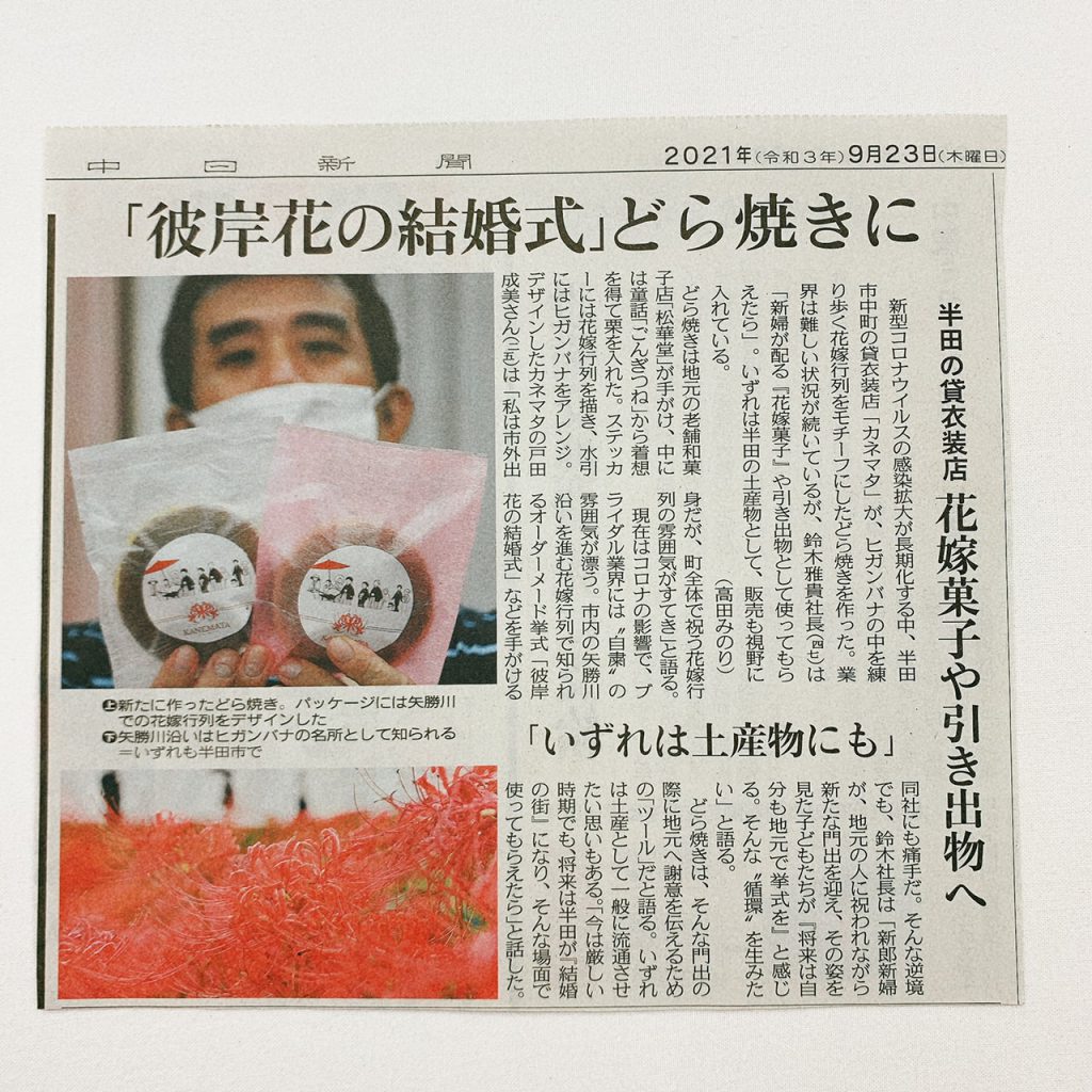 2021年9月23日の中日新聞に彼岸花の結婚式どら焼きが写真と共に掲載されている（記事の切り抜き画像）