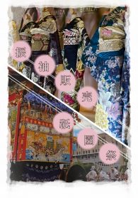 貸衣装店がご案内する振袖販売会の旅～in京都　祇園祭】案内