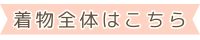 着物全体はこちらバナー