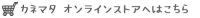オンラインストアへのリンクアイコン