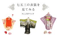 カネマタ　七五三衣裳