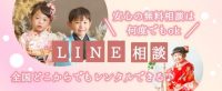 LINE相談