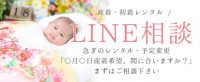 LINE相談　産着