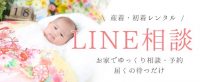 LINE相談　お宮参り・お食い初め