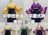 中学生、教員先生の実際のコーデ5選