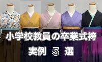 小学生、教員先生の実際のコーデ5選