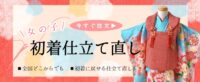 女の子七五三産着初着仕立て直し 全国発送可能