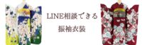LINEで相談もできる振袖ネットレンタルサイト